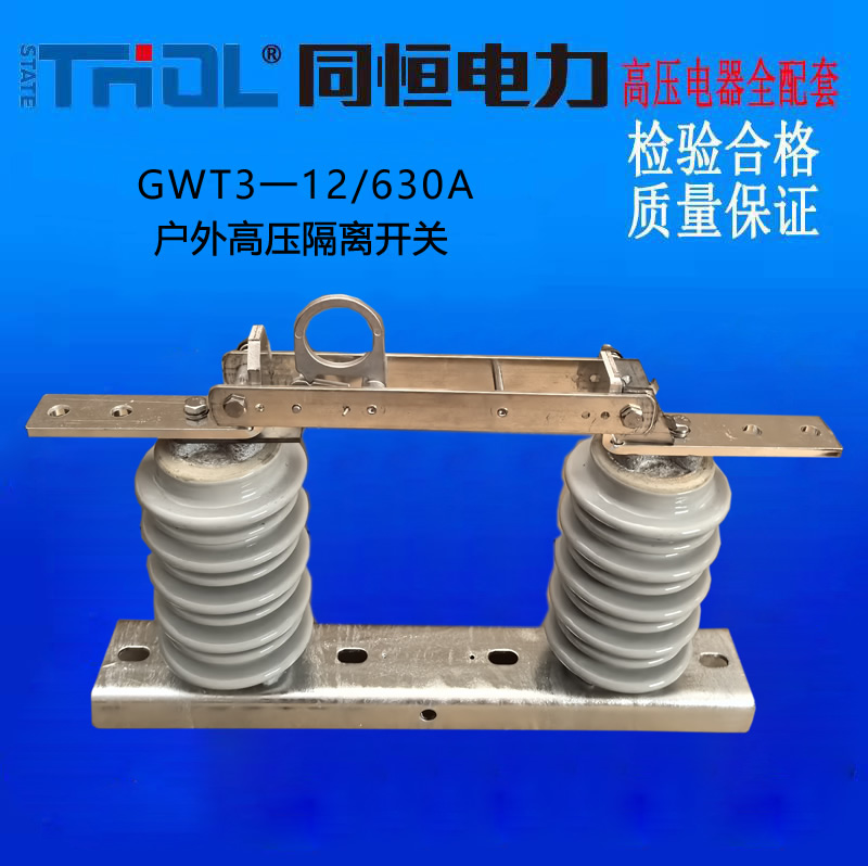 GWT3一12/630A戶外高壓隔離開關
